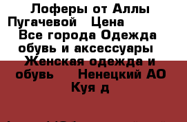 Лоферы от Аллы Пугачевой › Цена ­ 5 000 - Все города Одежда, обувь и аксессуары » Женская одежда и обувь   . Ненецкий АО,Куя д.